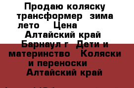 Продаю коляску-трансформер (зима-лето) › Цена ­ 3 000 - Алтайский край, Барнаул г. Дети и материнство » Коляски и переноски   . Алтайский край